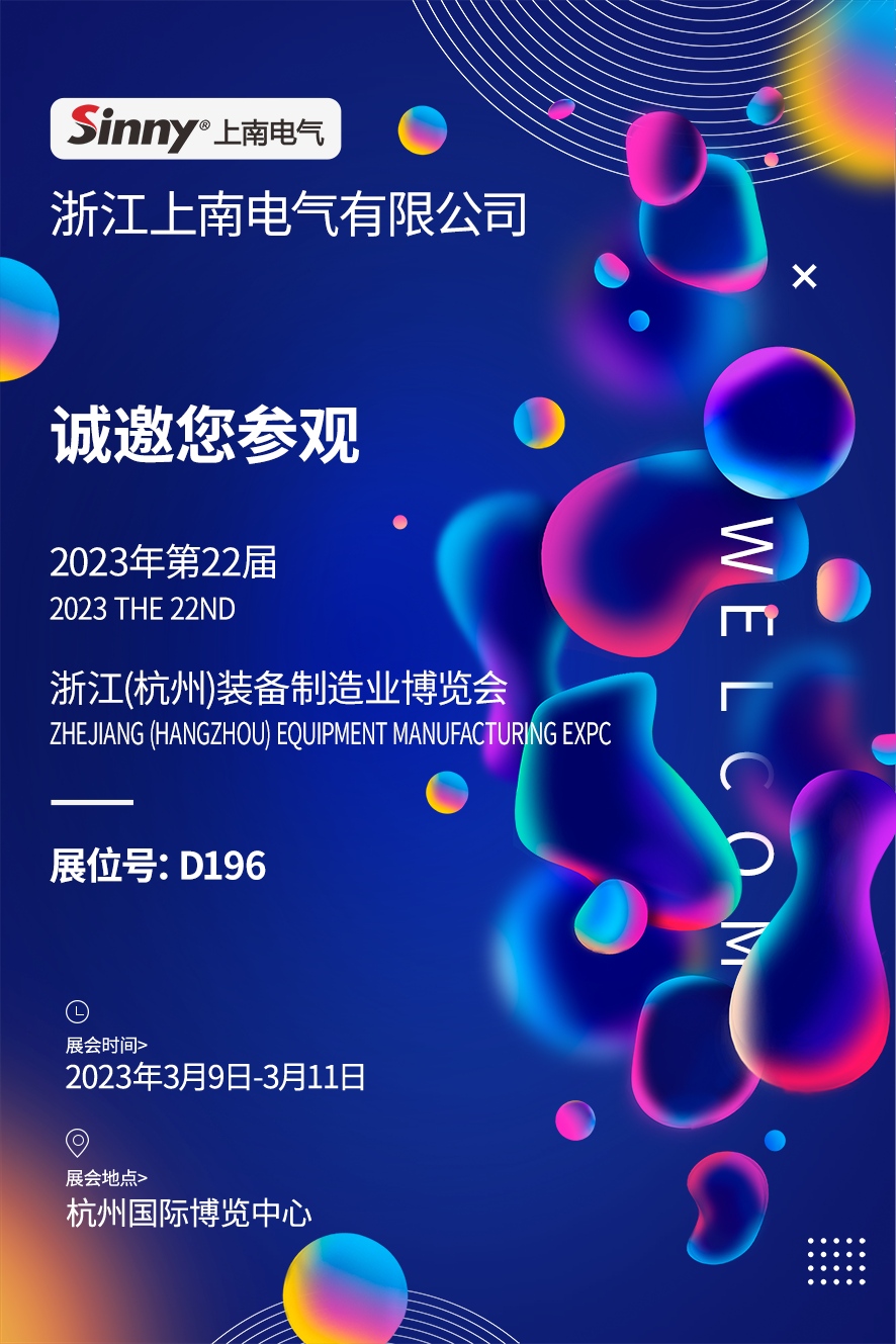展會(huì)時(shí)刻 | 上南電氣開(kāi)年首展亮相杭州
